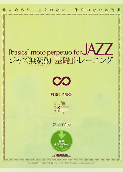 ジャズ無窮動「基礎」トレーニング