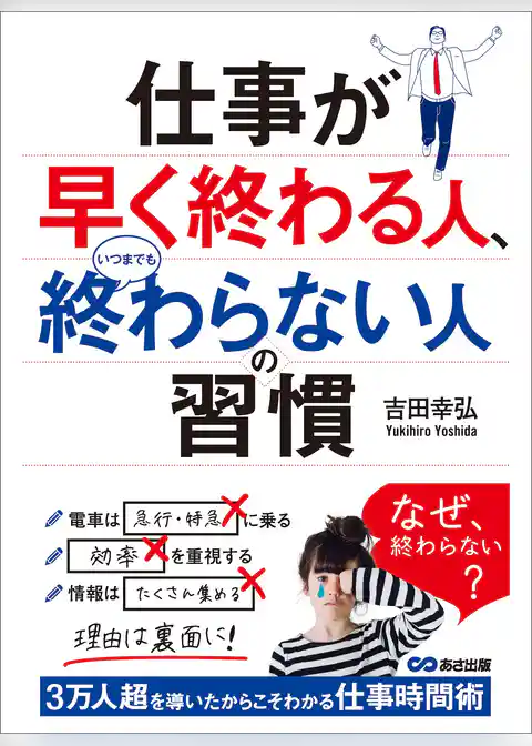 仕事が早く終わる人、いつまでも終わらない人の習慣