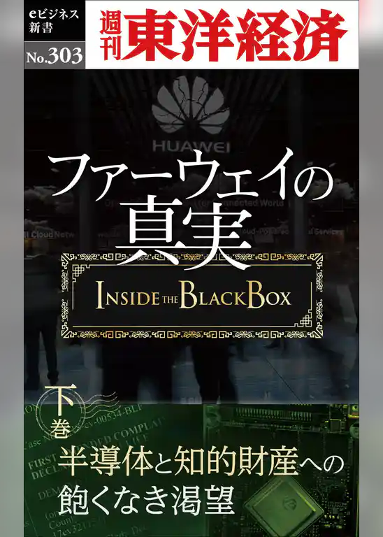 ファーウェイの真実（下巻）　半導体と知的財産への飽くなき渇望―週刊東洋経済eビジネス新書No.303