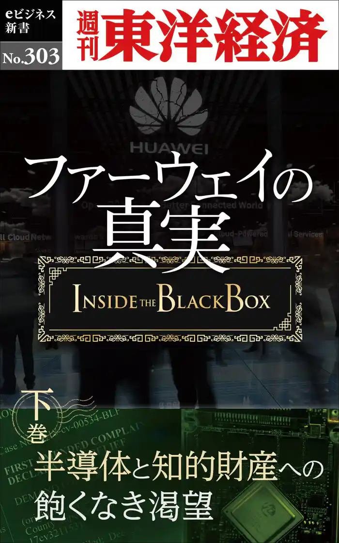 ファーウェイの真実（下巻）　半導体と知的財産への飽くなき渇望―週刊東洋経済eビジネス新書No.303