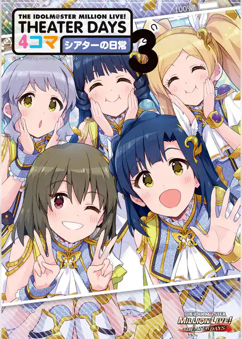 THE IDOLM@STER MILLION LIVE！ THEATER DAYS 4コマ シアターの日常