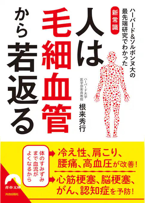 人は毛細血管から若返る
