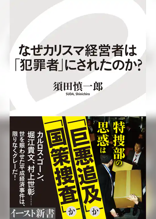 なぜカリスマ経営者は「犯罪者」にされたのか？