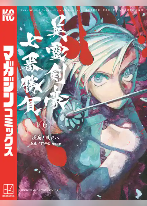 Ｆａｔｅ／Ｇｒａｎｄ　Ｏｒｄｅｒ－Ｅｐｉｃ　ｏｆ　Ｒｅｍｎａｎｔ－亜種特異点３／亜種並行世界　屍山血河舞台　下総国　英霊剣豪七番勝負