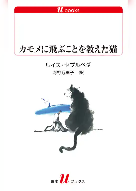 カモメに飛ぶことを教えた猫