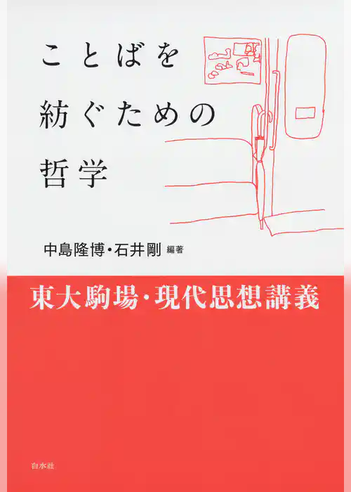 ことばを紡ぐための哲学：東大駒場・現代思想講義