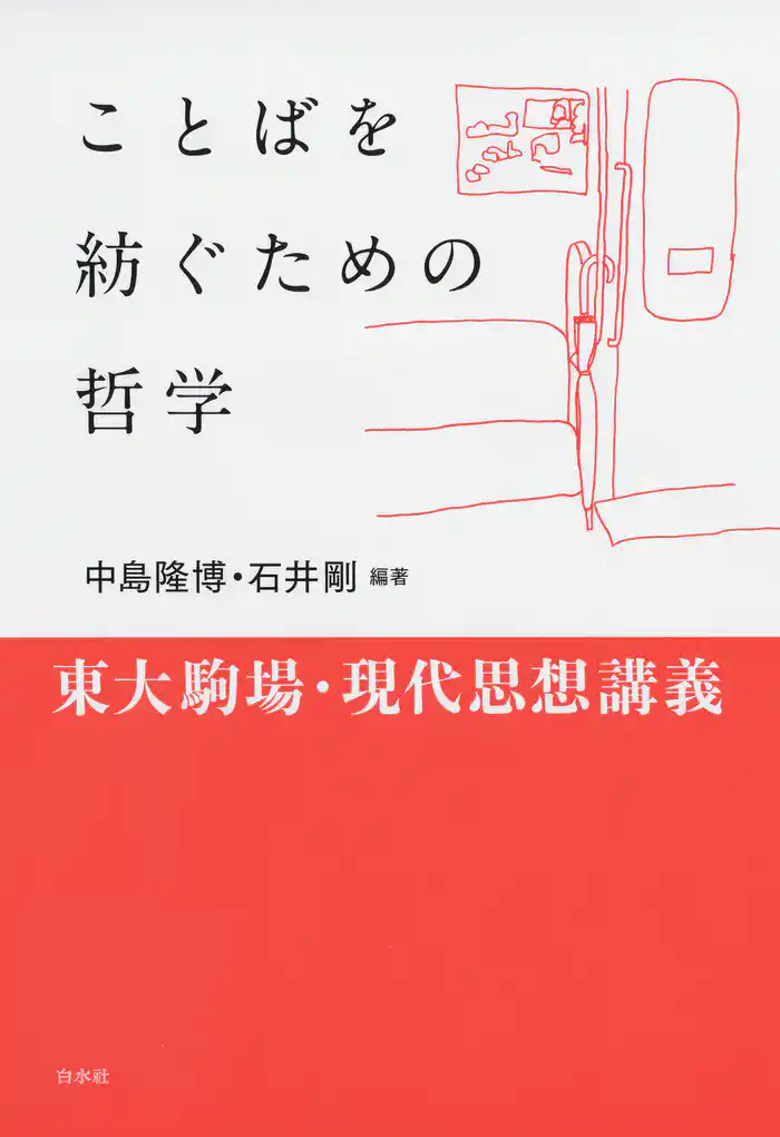 ことばを紡ぐための哲学：東大駒場・現代思想講義