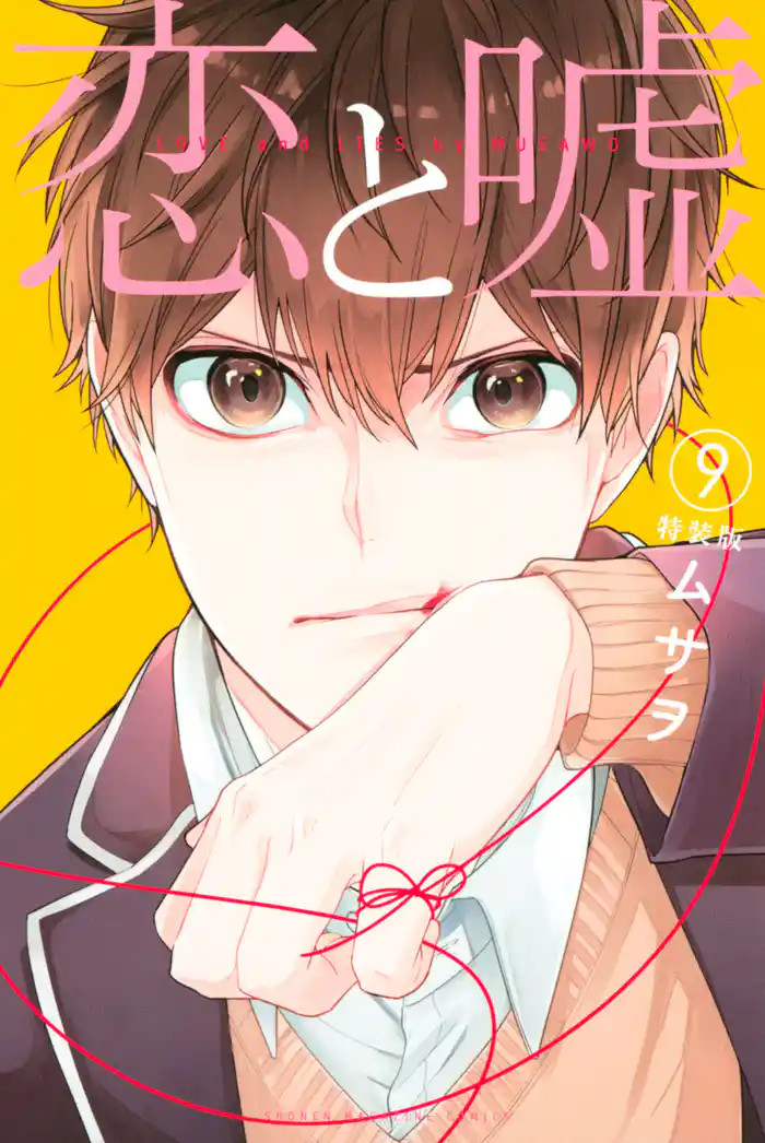 恋と嘘（９）特装版