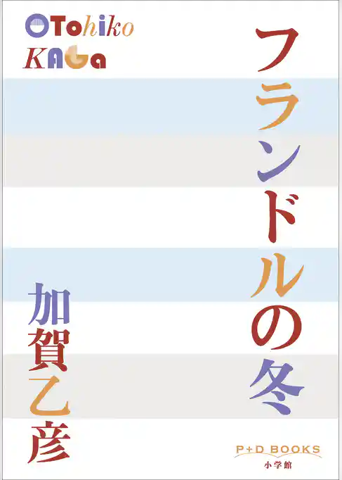 P+D BOOKS　フランドルの冬