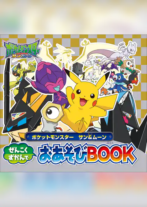 ポケットモンスター　サン＆ムーン　ぜんこくずかんでおあそびＢＯＯＫ