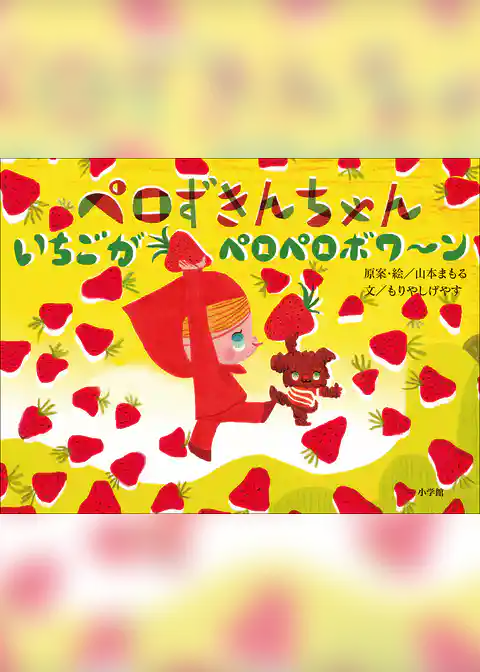 ペロずきんちゃん