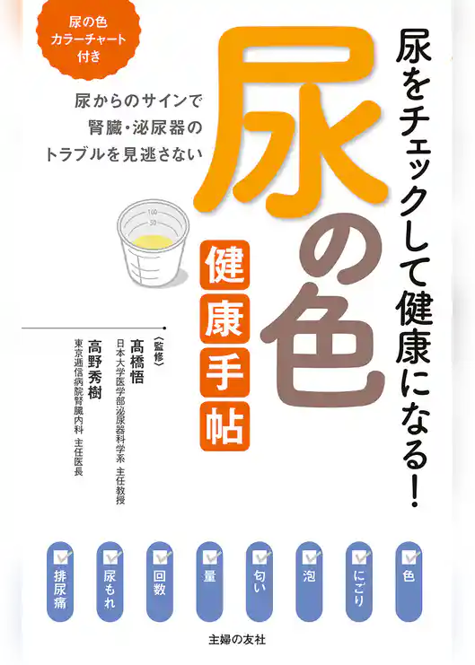尿の色　健康手帖