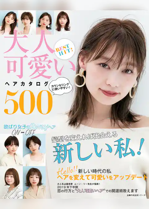 BEST HIT! 大人可愛いヘアカタログ500