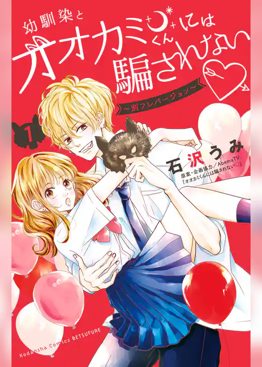 幼馴染とオオカミくんには騙されない　～別フレバージョン～