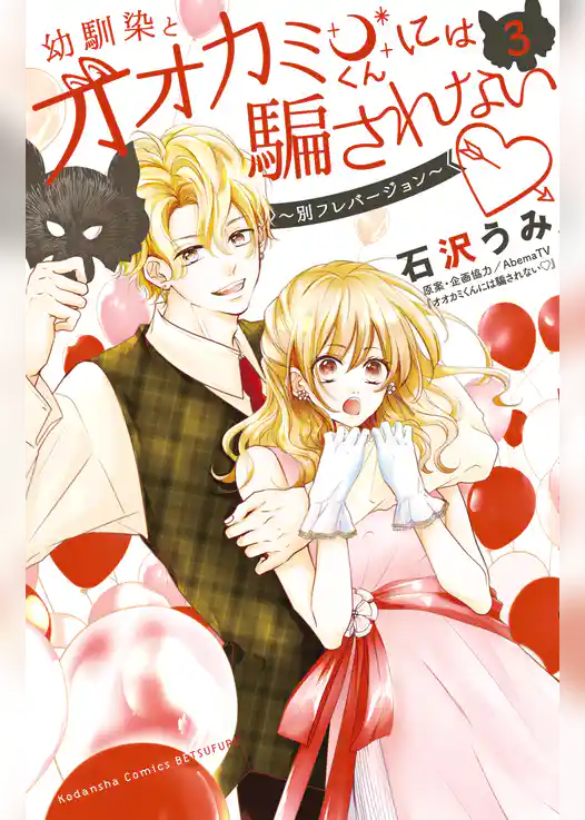 幼馴染とオオカミくんには騙されない　～別フレバージョン～