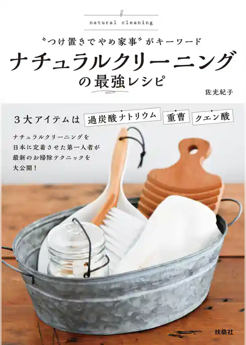 “つけ置きでやめ家事”がキーワード ナチュラルクリーニングの最強レシピ