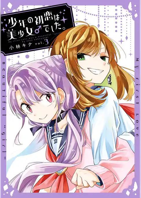 少年の初恋は美少女♂でした。