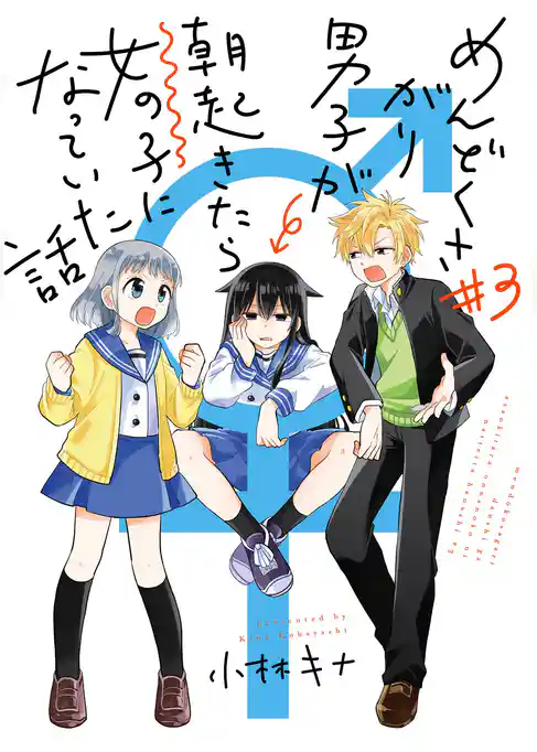 めんどくさがり男子が朝起きたら女の子になっていた話