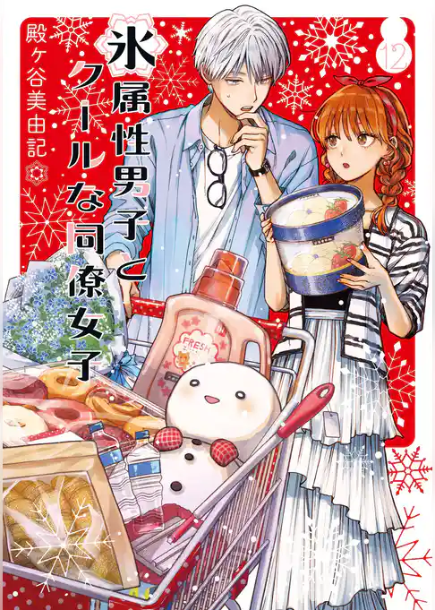 氷属性男子とクールな同僚女子