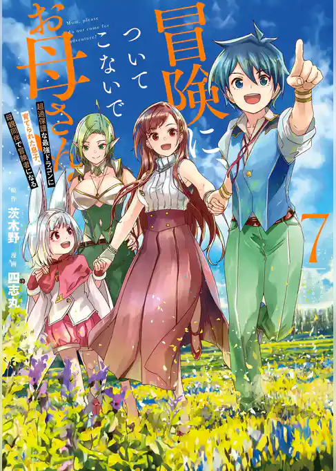 冒険に、ついてこないでお母さん！ ～ 超過保護な最強ドラゴンに育てられた息子、母親同伴で冒険者になる