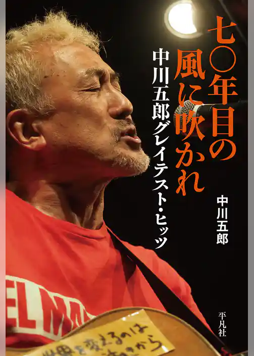 七〇年目の風に吹かれ