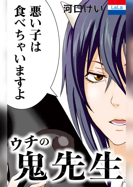ウチの鬼先生