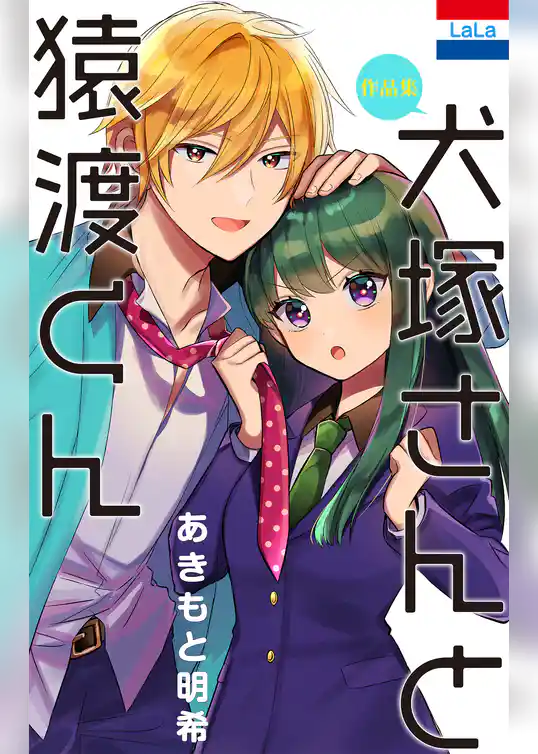 あきもと明希作品集「犬塚さんと猿渡くん」