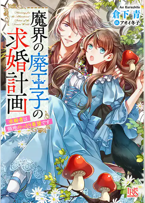 魔界の廃王子の求婚計画