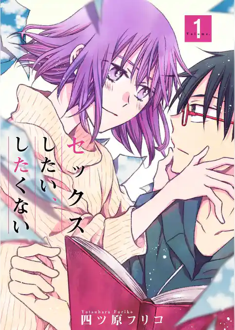 セックスしたい、したくない【描き下ろしおまけ付き特装版】