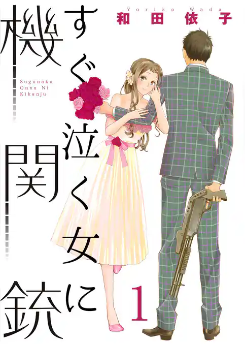 すぐ泣く女に機関銃【特装版】