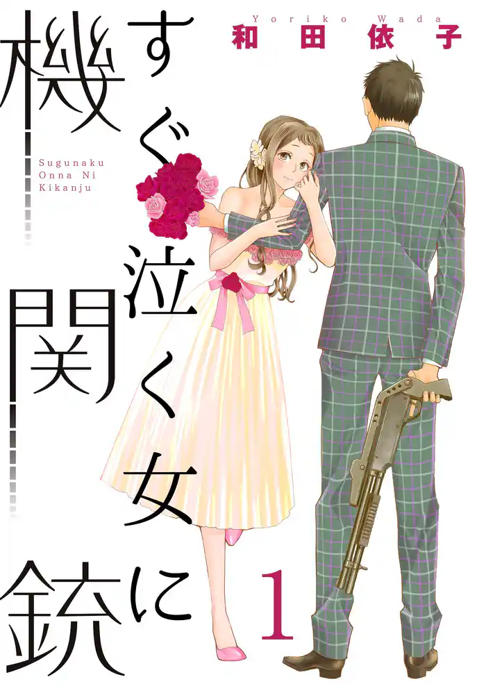 すぐ泣く女に機関銃【特装版】