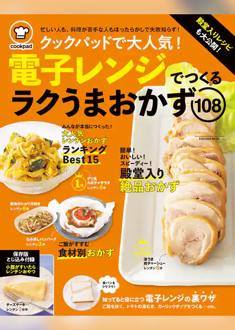 クックパッド　電子レンジでつくるラクうまおかず