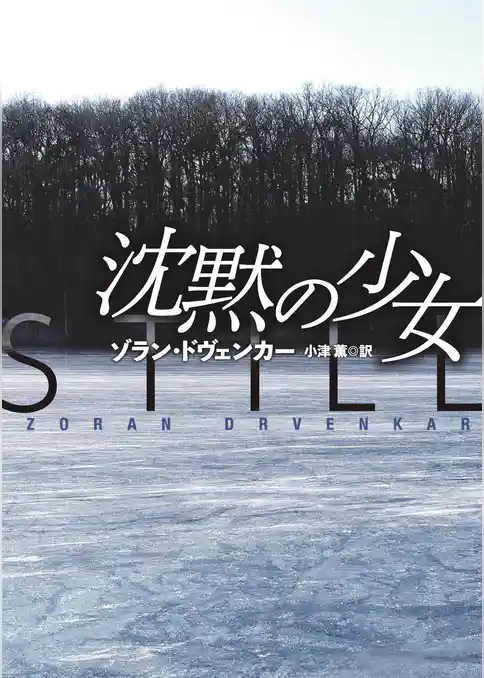 文庫　沈黙の少女