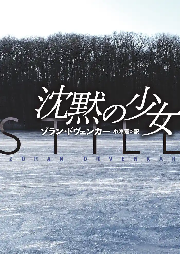 文庫　沈黙の少女