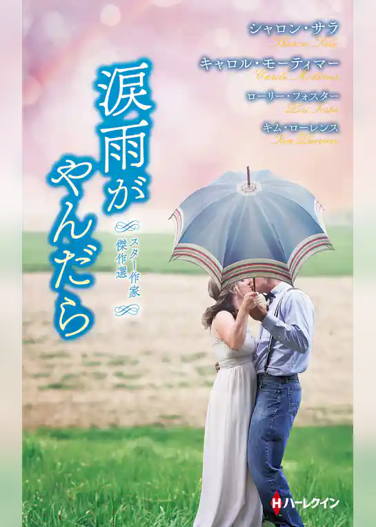 スター作家傑作選～涙雨がやんだら～