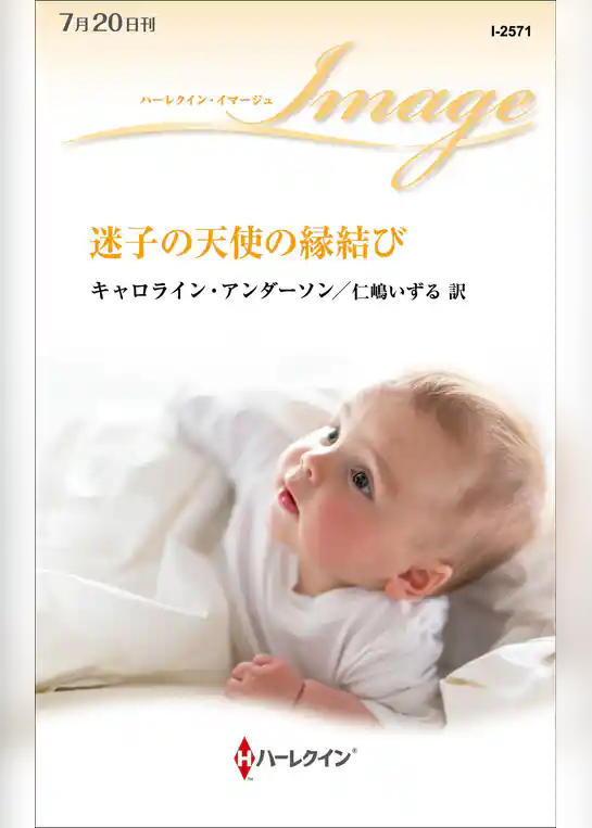 迷子の天使の縁結び