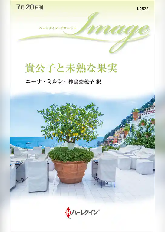 貴公子と未熟な果実