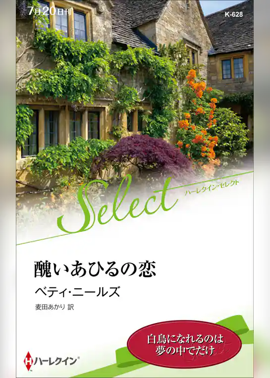 醜いあひるの恋【ハーレクイン・セレクト版】