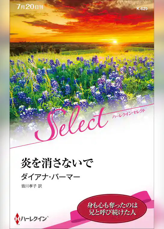 炎を消さないで【ハーレクイン・セレクト版】