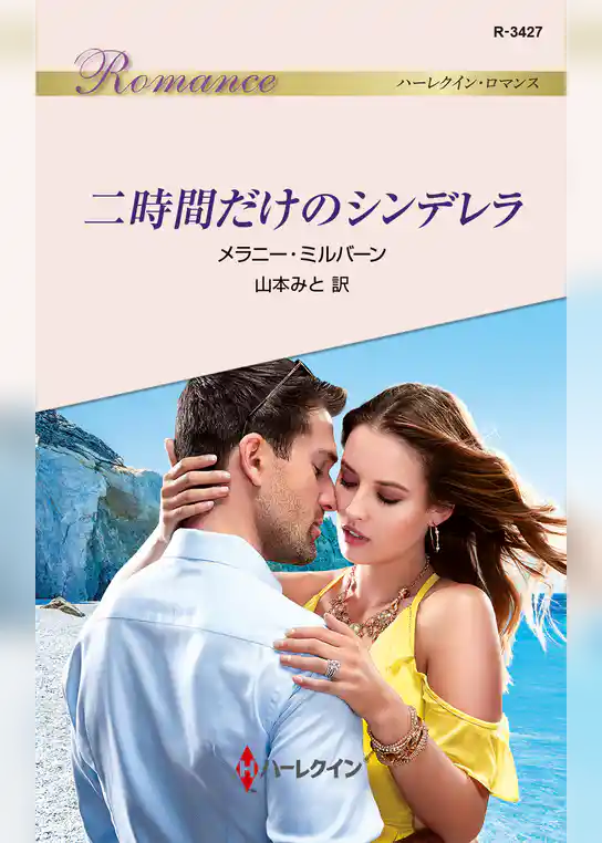 二時間だけのシンデレラ