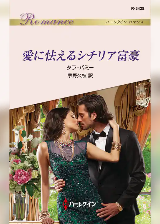 愛に怯えるシチリア富豪