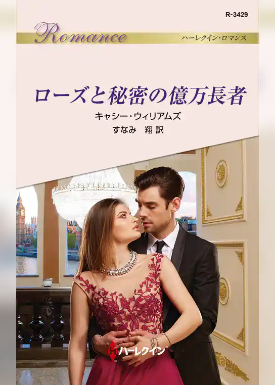 ローズと秘密の億万長者