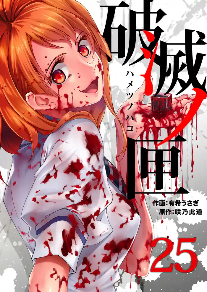 破滅ノ匣―ハメツノハコ―(25)