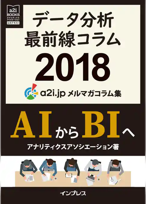 データ分析最前線コラム2018 AIからBIへ アナリティクス アソシエーション メルマガコラム集（a2i BOOKS）