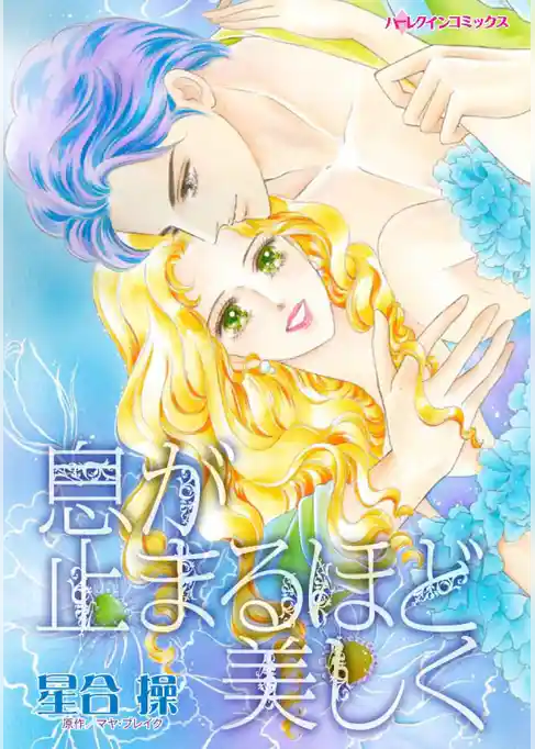 息が止まるほど美しく