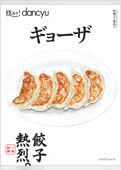 技あり！dancyu　ギョーザ