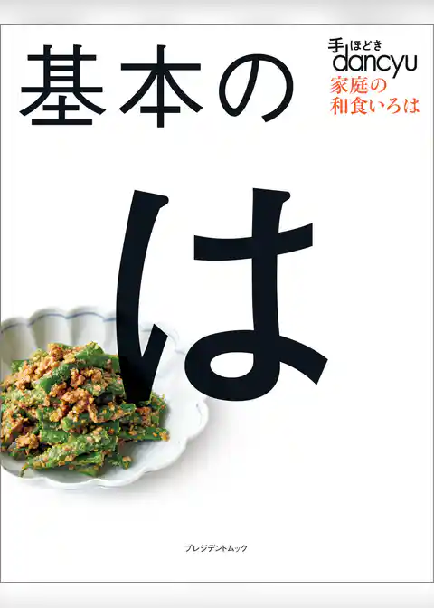 手ほどきdancyu　基本のは