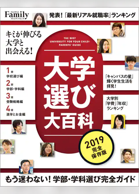 大学選び大百科 2019完全保存版