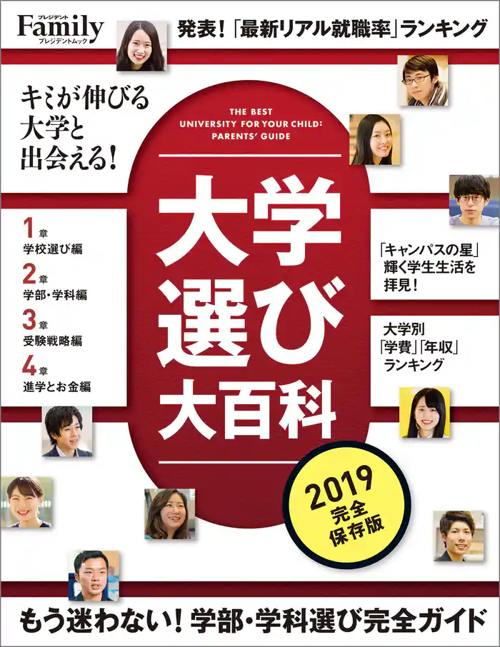 大学選び大百科 2019完全保存版