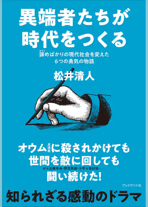 異端者たちが時代をつくる――諦めばかりの現代社会を変えた6つの勇気の物語